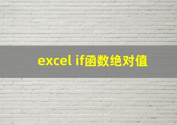 excel if函数绝对值